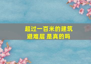 超过一百米的建筑避难层 是真的吗